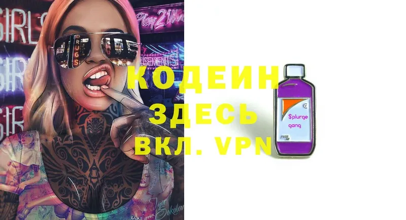 Codein напиток Lean (лин)  Новодвинск 